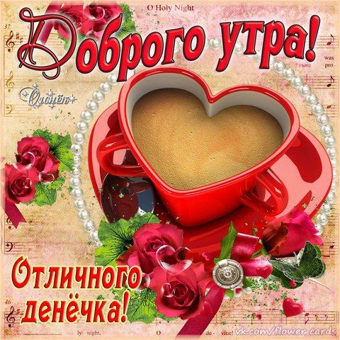 Доброго утра и отличного денечка. С кружкой в виде сердца