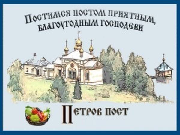 Открытки Петров пост Постимся постом приятным богоугодным господеви.  