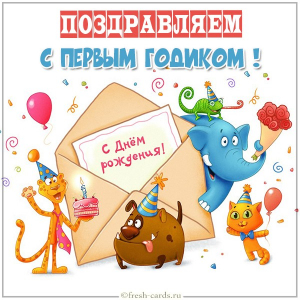 Открытки открытки на 1 годик. с днем рождения праздничная открытка с конфети и прикольными мультипликационными персонажами. 