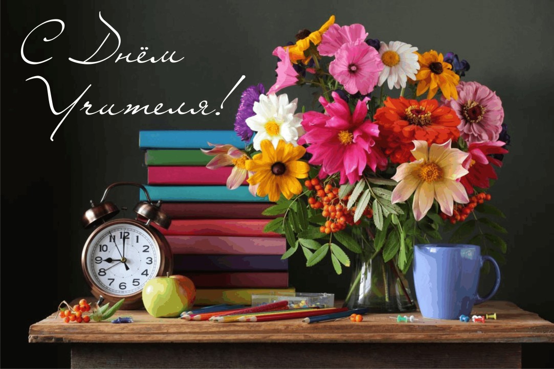 С днем учителя 