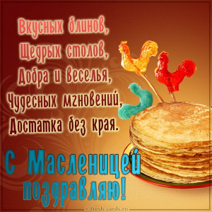 С масленицей. с пожеланием
