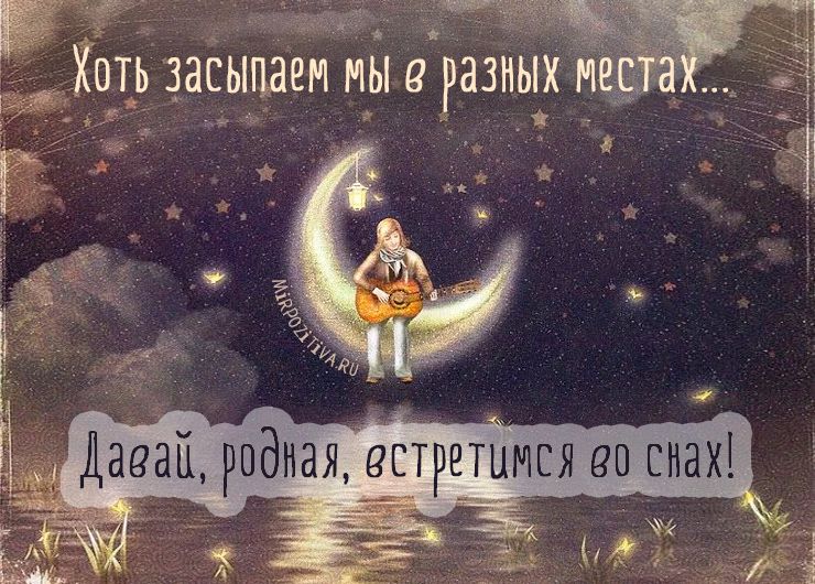 Открытки Хоть засыпаем мы в разных местах. Давай, родная, встретимся во снах.  Открытка с девушкой ну луне. Гитара. 