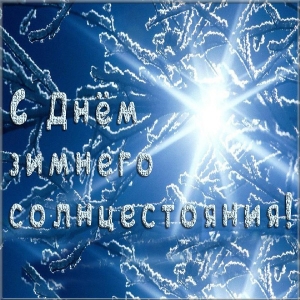 Картинки с днем зимнего солнцестояния. Изморозь на окне