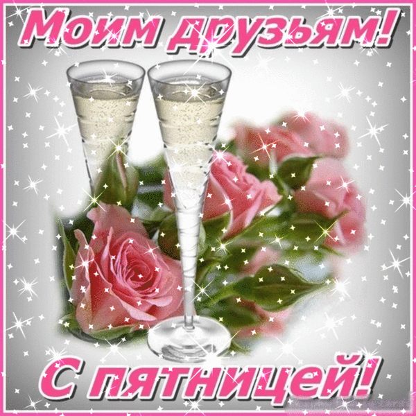 Открытки Анимационная открытка с розами и бокалами с пятницей для друзей Мерцающая гифка. Ура пятница