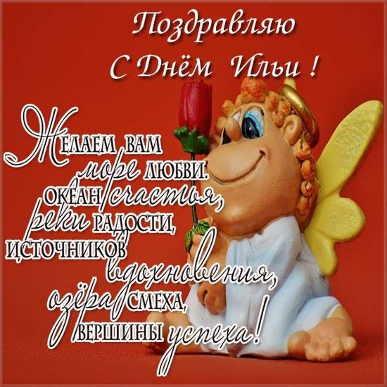Картинки на день ангела Илье