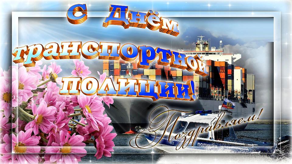 Поздравления с Днем транспортной полиции