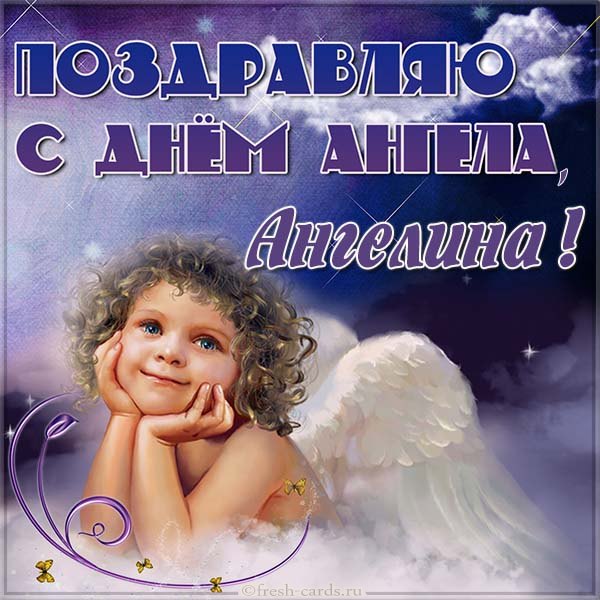 Картинки С днем ангела Ангелина. 