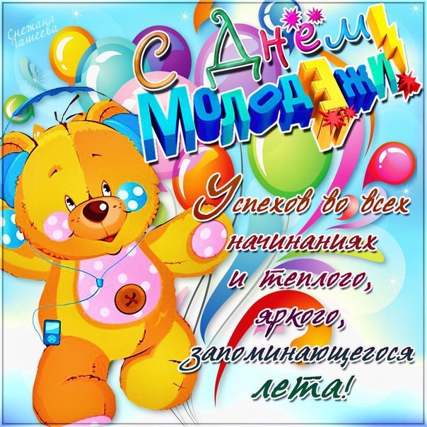 С днем молодежи с поздравлениями. 