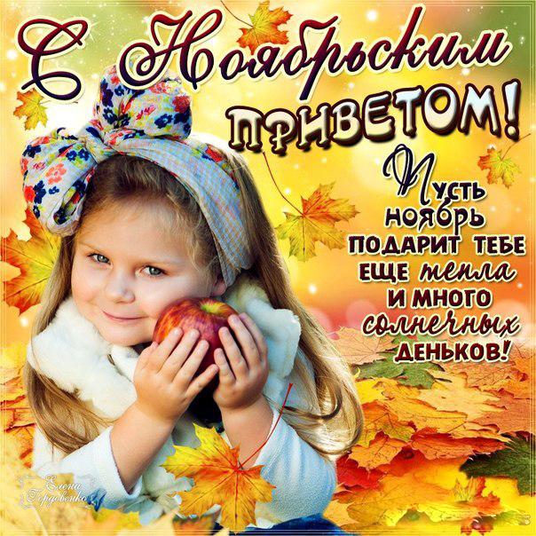 Картинки ноябрьский приветик