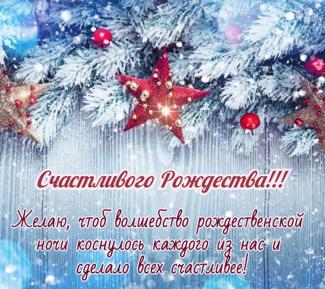 С рождеством Христовым. 