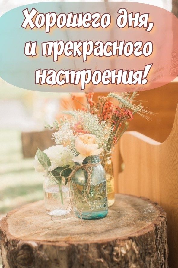 Открытки Картинки удачного дня. Пусть день будет очень приятным Открытки на каждый день скачать бесплатно и поделиться на вотсап. 