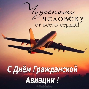 Открытка с днем гражданской авиации. Чудесному человеку