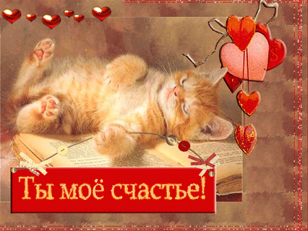 Ты мое счастье