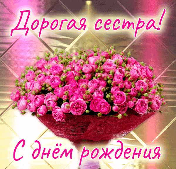 с днем рождения сестра