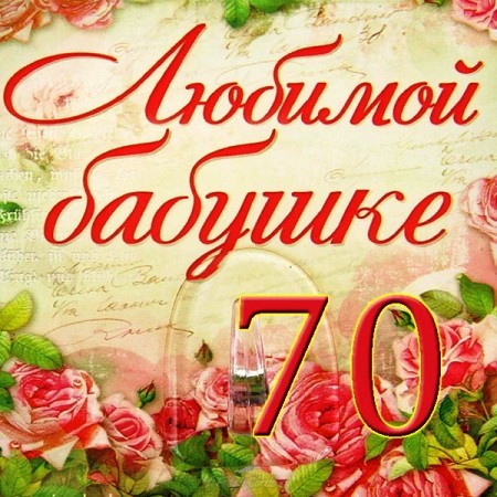 С юбилеем 70 лет