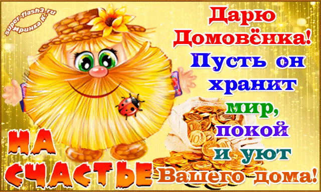 Открытки с днем домового. Прикольные праздники на 10 февраля.