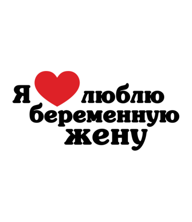 я люблю беременную жену