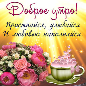 С добрым утро