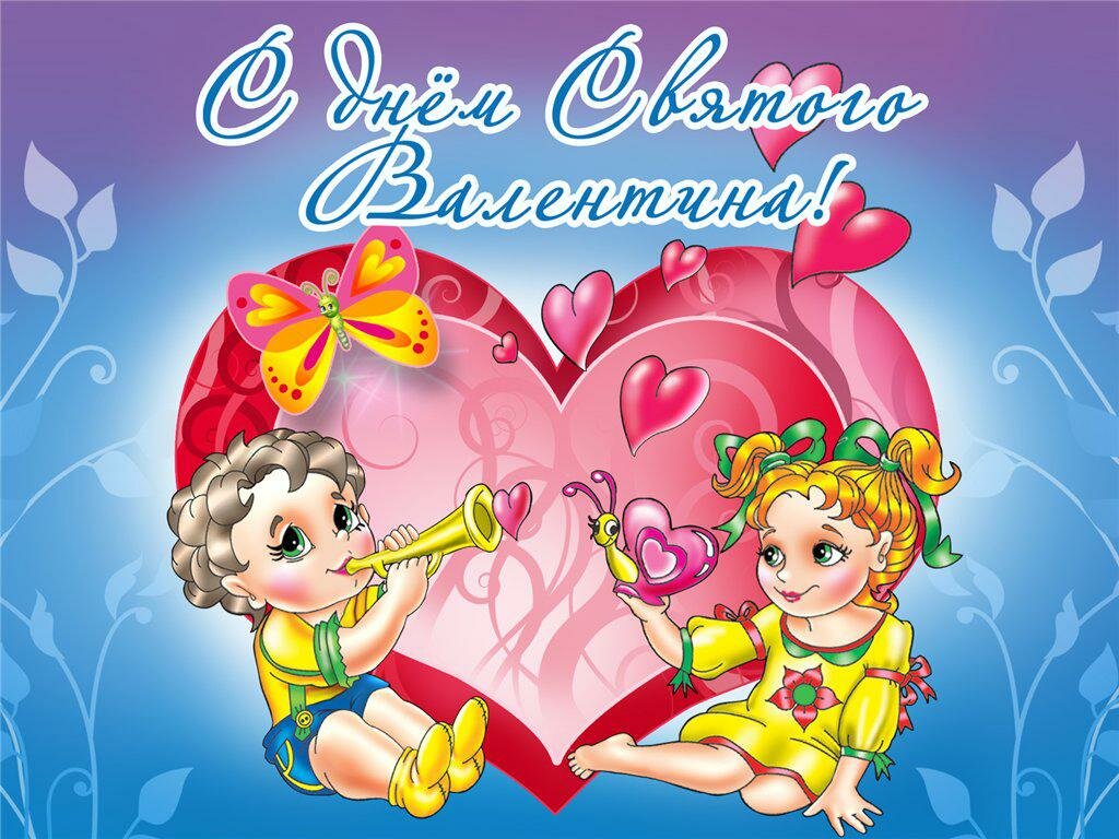 с днем святого Валентина с мальчиком и девочкой