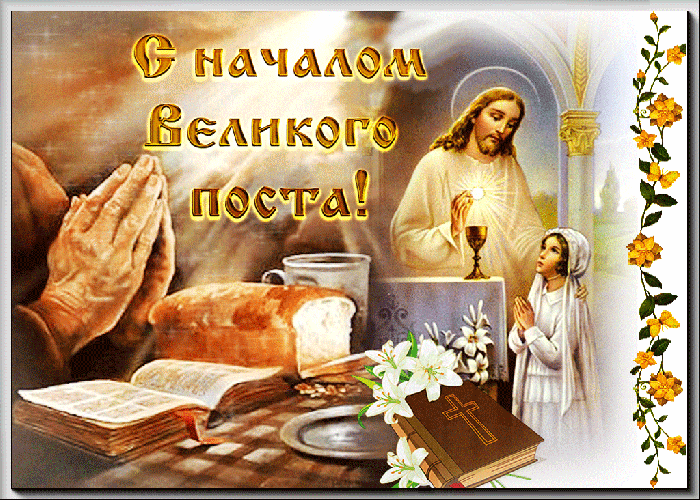 Открытки С великим постом Лучшие открытки на христианский пост. 