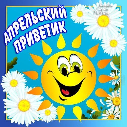 Красивая картинка апрельский приветик с поздравлением