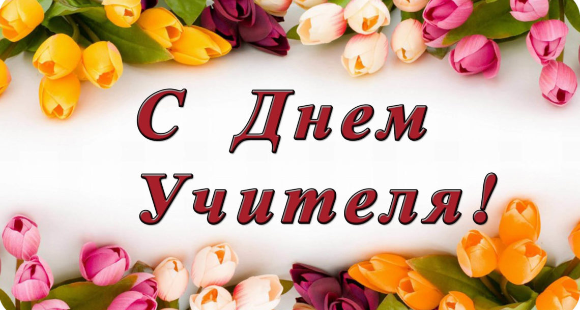 С днем учителя 