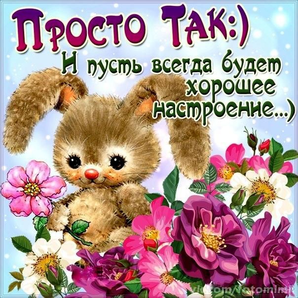 просто так и пусть всегда будет хорошее настоение