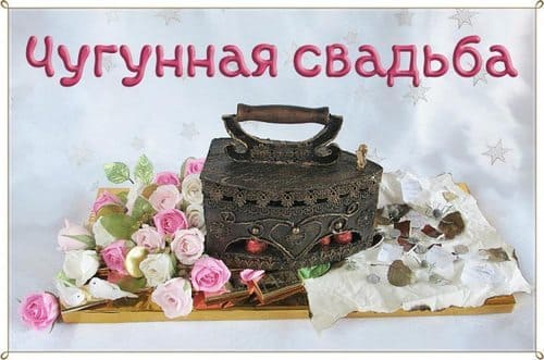 Поздравляю с чугунной свадьбой. 6 лет годовщина свадьбы. Желаю долгой совмест...