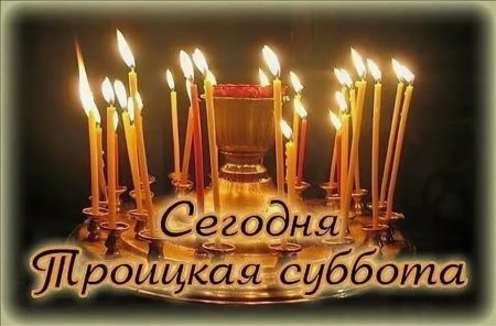 С Троицкой родительской субботой