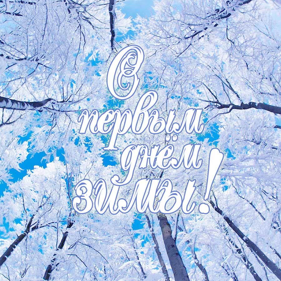 С первым днем зимы