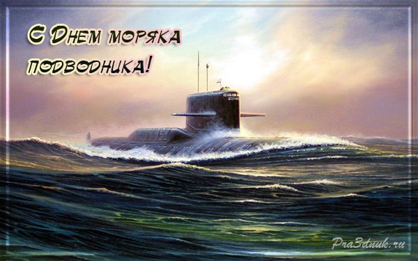 Картинки. День моряка-подводника. 19 марта. 