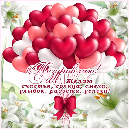 Красивые открытки поздравляю скачать бесплатно на каждый день