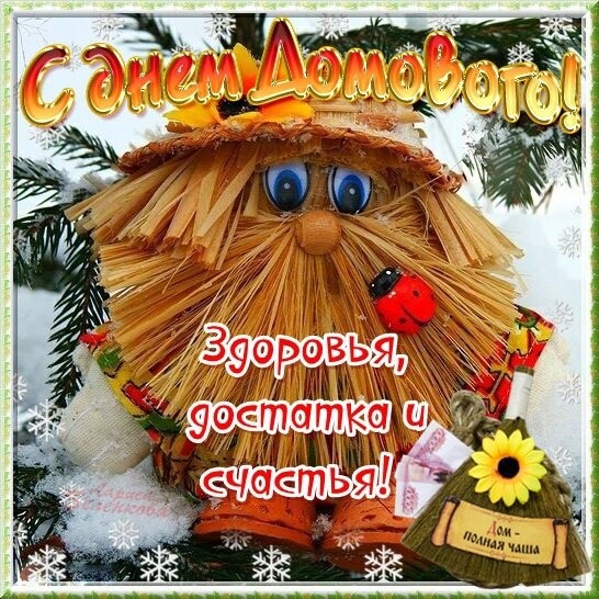 Открытки с днем домового. Прикольные праздники на 10 февраля.
