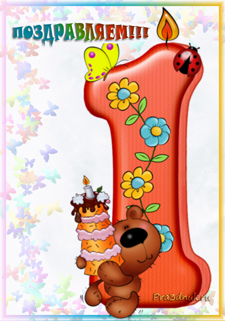 открытки на 1 годик. с днем рождения