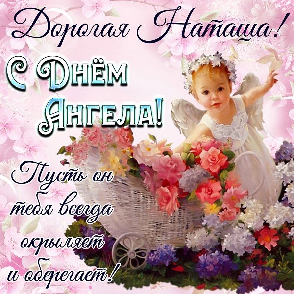 С днем ангела Наталья