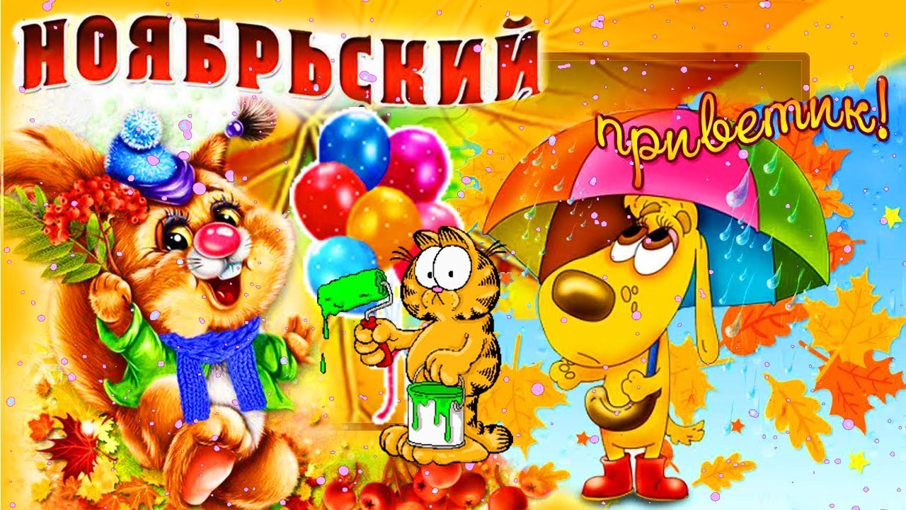 Открытки Картинки ноябрьский приветик Лучшее открытки на зимнюю тему с приветами. 