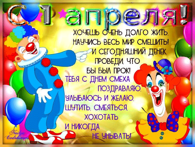 Открытки Открытка с днем смеха с поздравлениями Хочешь очень долго жить научись весь мир смешить и сегодняшний денек проведи что бы бы прок
