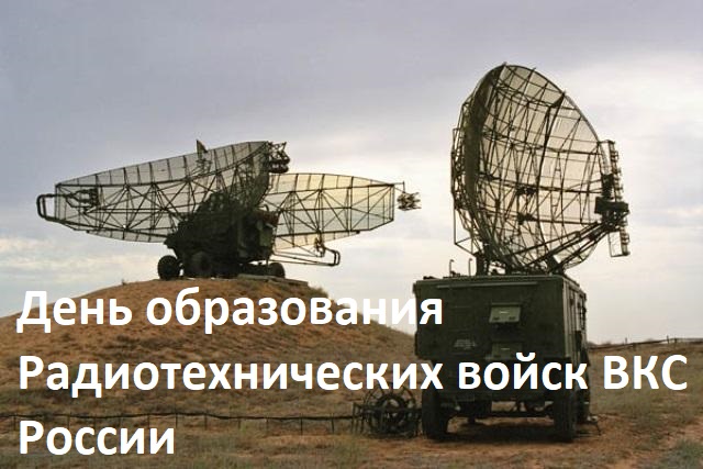 Открытки Открытки на  День образования Радиотехнических войск ВКС России С праздником вас Россияне! 