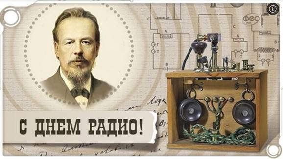 Открытки С днем радио от попова первое устройство радио приемника и передатчика 