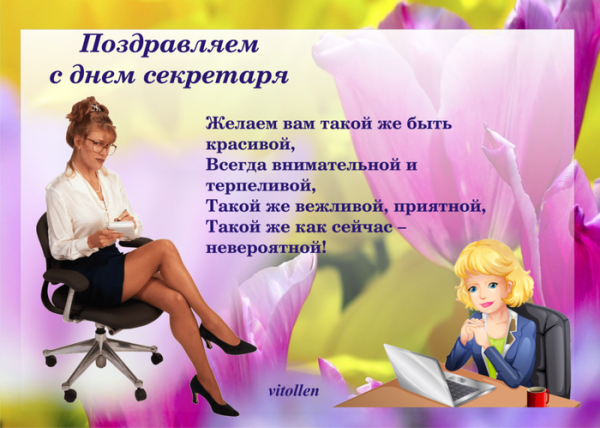 Открытки С днем секретаря. Желаем быть красивой Открытка со стихами на день секретаря 