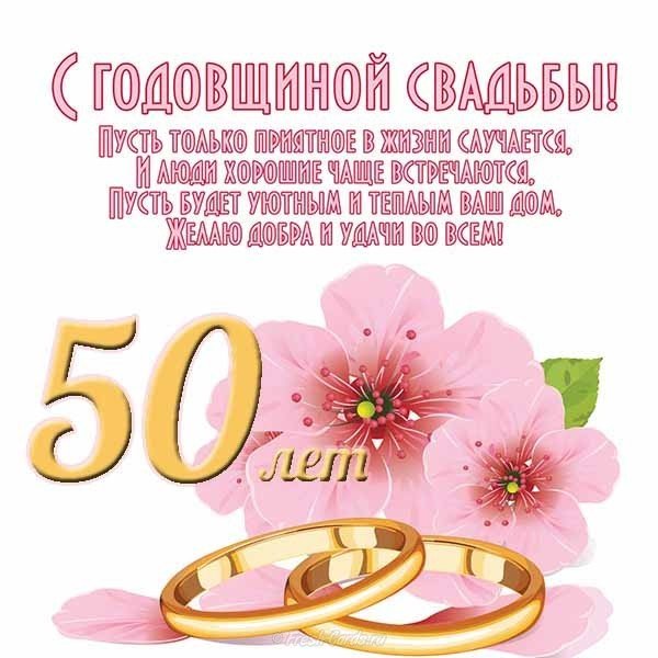 Открытки Поздравляю с золотой свадьбой С годовщиной свадьбы. 