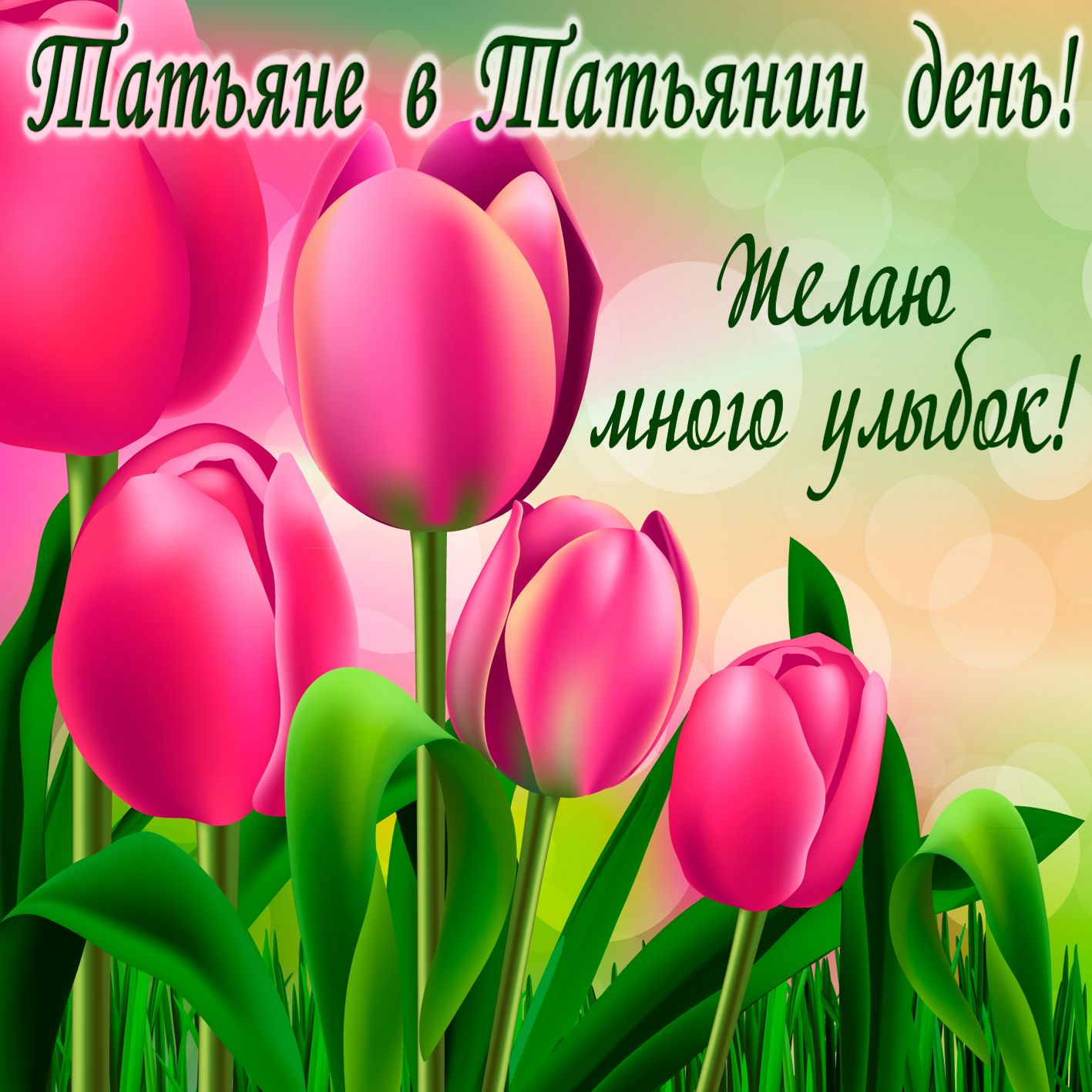 Открытка с поздравлениями на Татьянин день