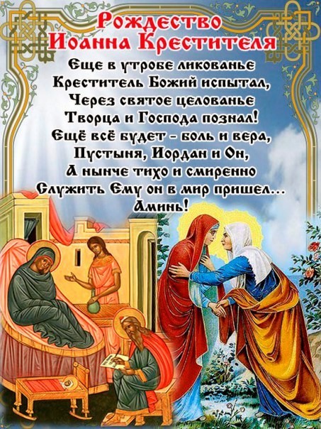 Открытки Рождество Иоанна Предтечи С рождением Иоанна крестителя. 