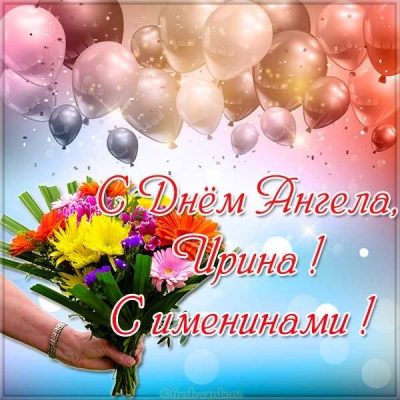 Открытки С днем ангела Ирина Открытки с шарами и цветами на именины Ирине