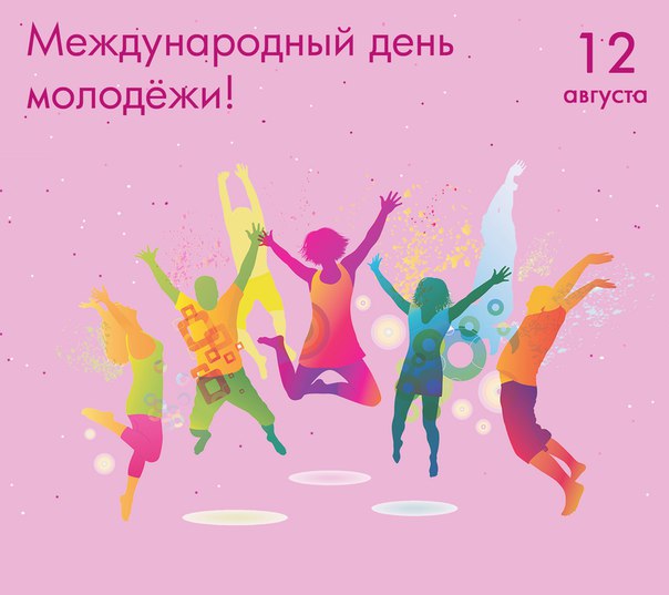 Открытки Международный день молодежи 12 августа Яркая открытка на день молодежи 