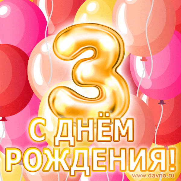 Открытки С днем рождения 3 года анимация с шарами на 3 года мальчику или девочке 