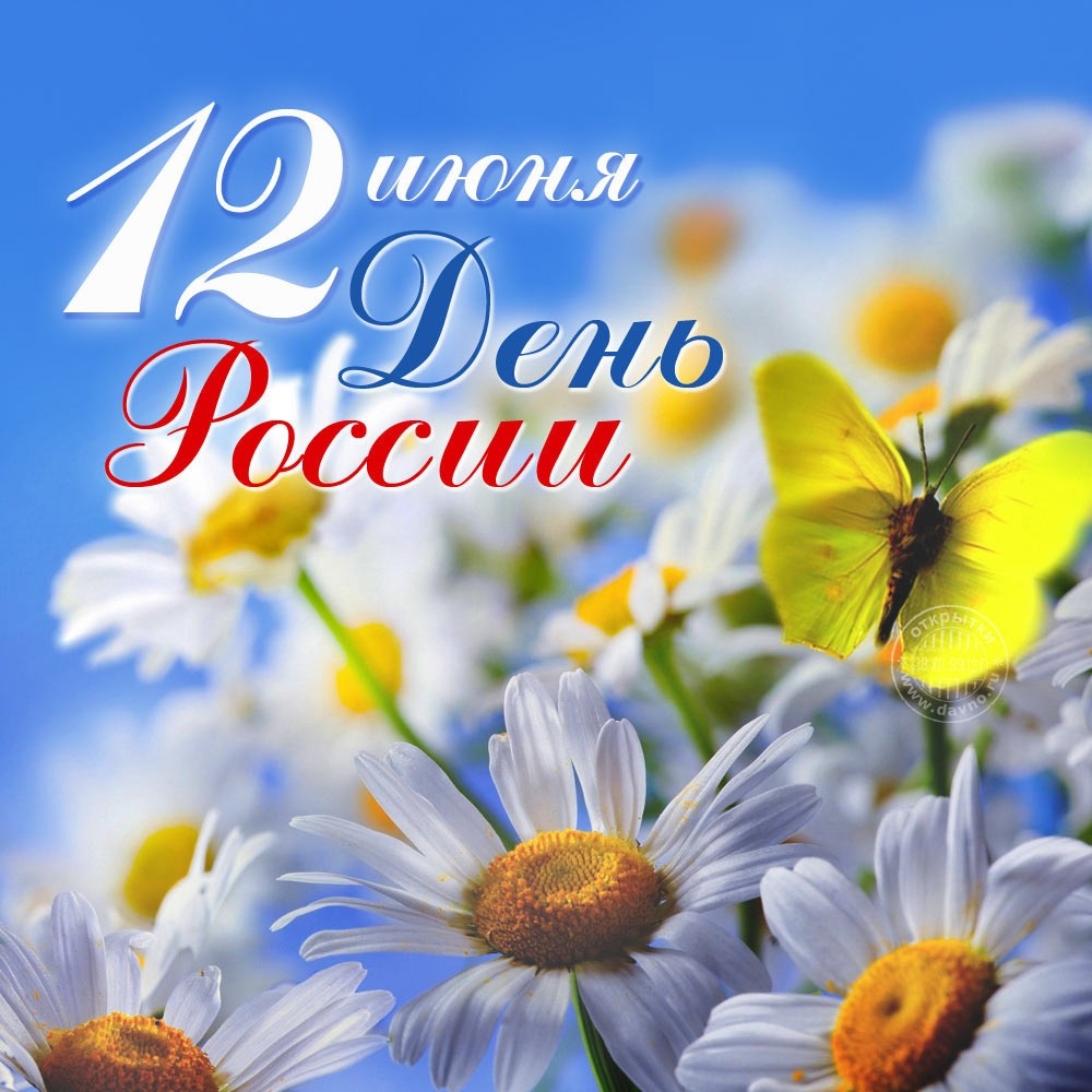 12 Июня день Росссии