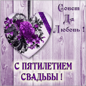 Деревянная свадьба. 5 лет вместе. Юбилей свадьбы 