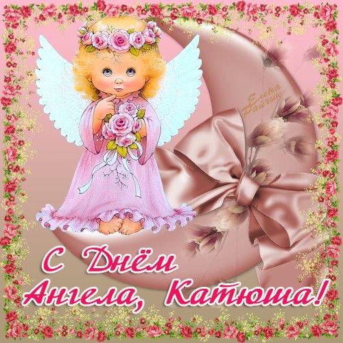 Катя, с именинами! Красивые поздравления с Днем ангела — картинки и открытки на украинском