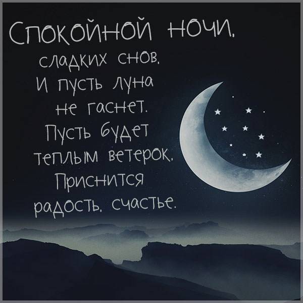 Открытки сладких снов с пожеланиями, котиками, сердечками для родных и близких